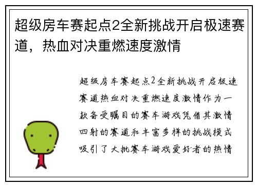 超级房车赛起点2全新挑战开启极速赛道，热血对决重燃速度激情