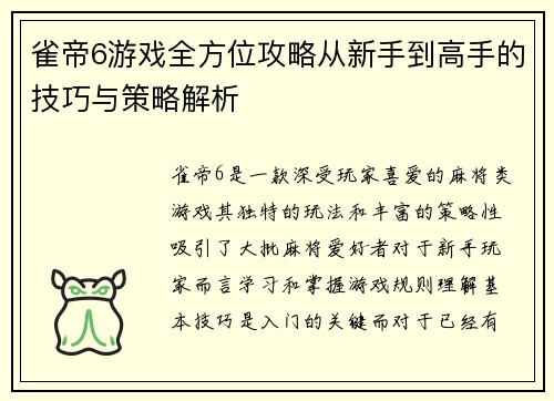 雀帝6游戏全方位攻略从新手到高手的技巧与策略解析