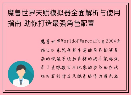 魔兽世界天赋模拟器全面解析与使用指南 助你打造最强角色配置