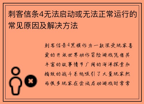 刺客信条4无法启动或无法正常运行的常见原因及解决方法