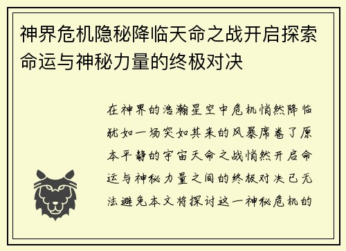 神界危机隐秘降临天命之战开启探索命运与神秘力量的终极对决