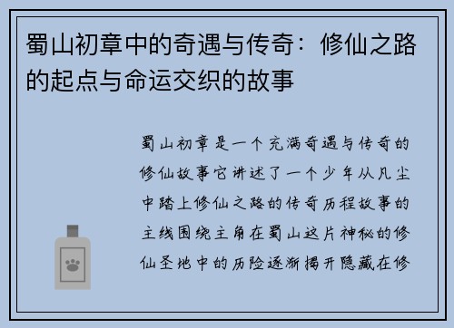 蜀山初章中的奇遇与传奇：修仙之路的起点与命运交织的故事