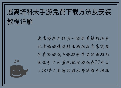 逃离塔科夫手游免费下载方法及安装教程详解