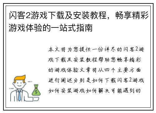 闪客2游戏下载及安装教程，畅享精彩游戏体验的一站式指南