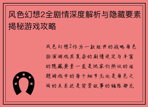 风色幻想2全剧情深度解析与隐藏要素揭秘游戏攻略