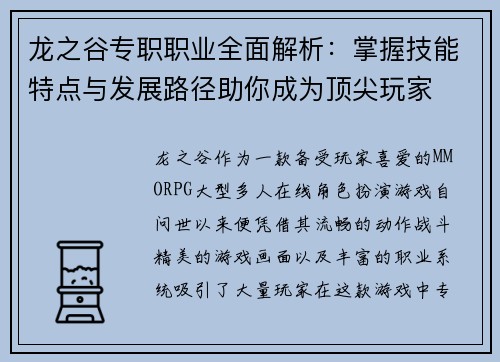 龙之谷专职职业全面解析：掌握技能特点与发展路径助你成为顶尖玩家